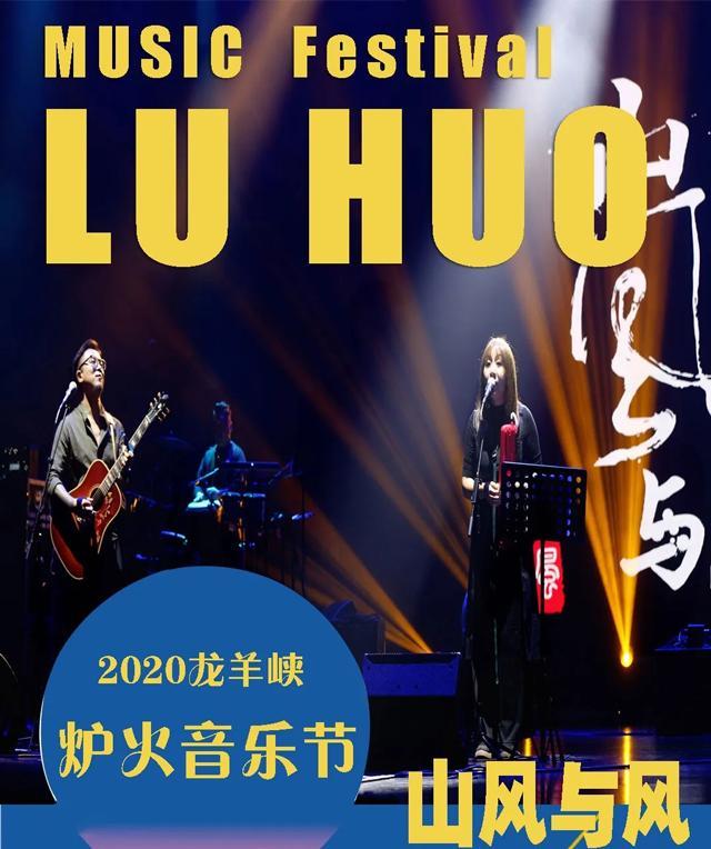 2020青海龙羊峡炉火音乐节时间,地点,阵容曝光!先睹为快!