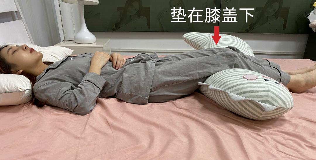 找到睡觉抱枕较扁平的位置,垫在膝盖下,维持骨盆平衡,帮助腿部血液