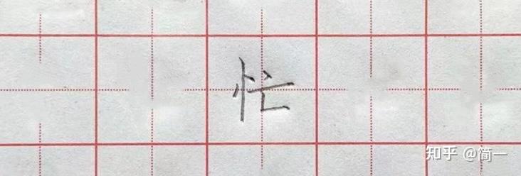 坚持练字第四十六天,竖心旁以及相关例字写法 - 知乎