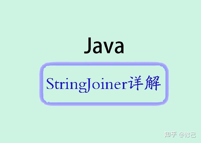 深入了解Java中的StringJoiner类 知乎