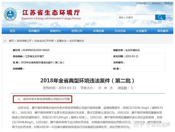 徐州睢宁中发水务因超标排放被处罚曾先后17次被法院强制执行