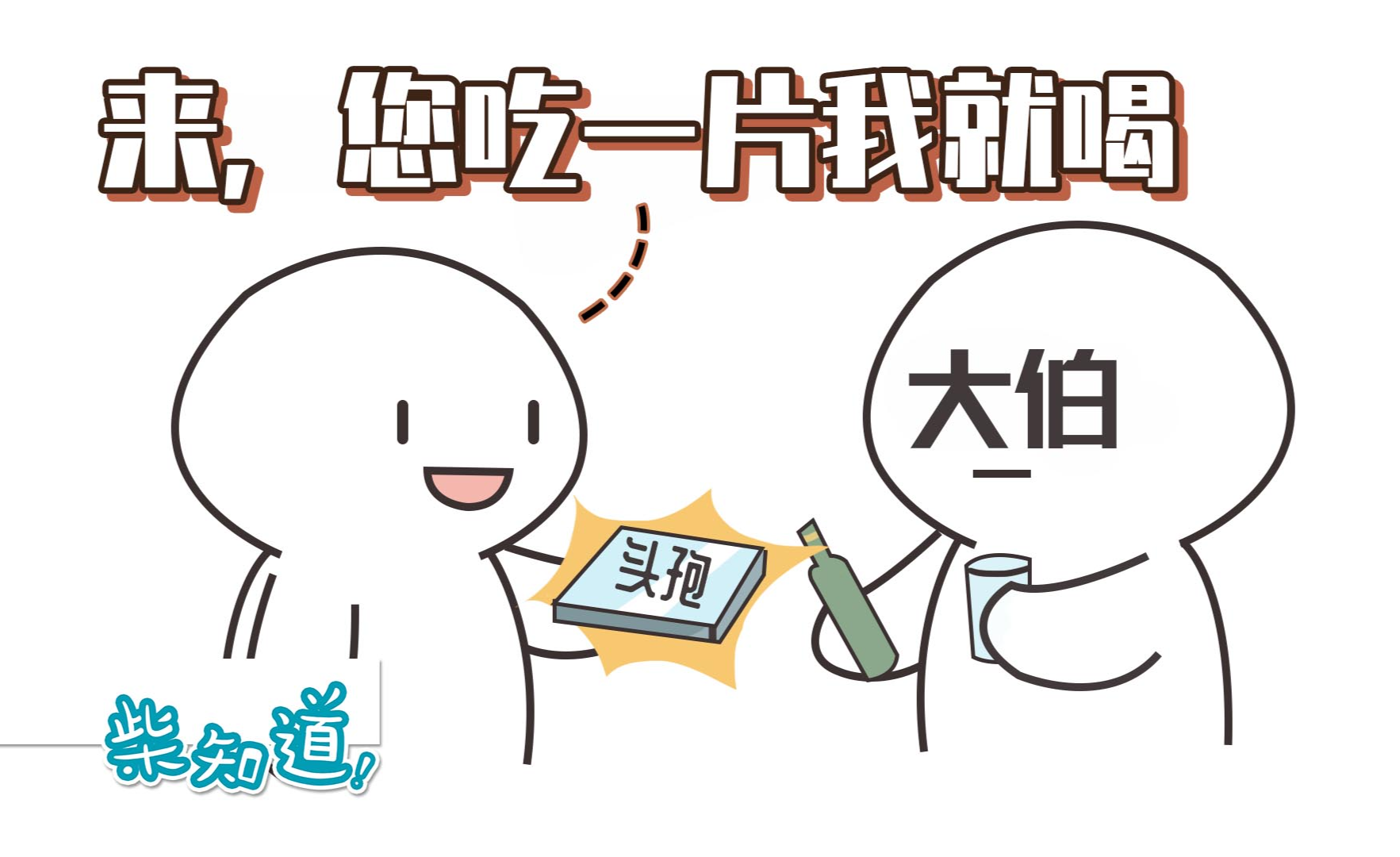 为什么「头孢配酒,说走就走」?