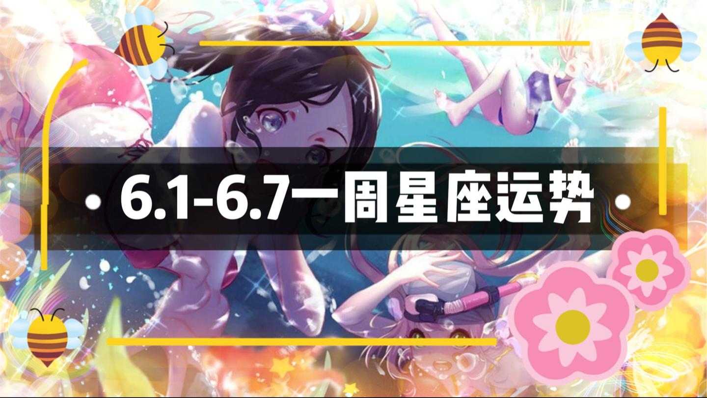 12星座 6月1日 6月7日 一周运程解析 谁会登上本周荣耀榜 知乎