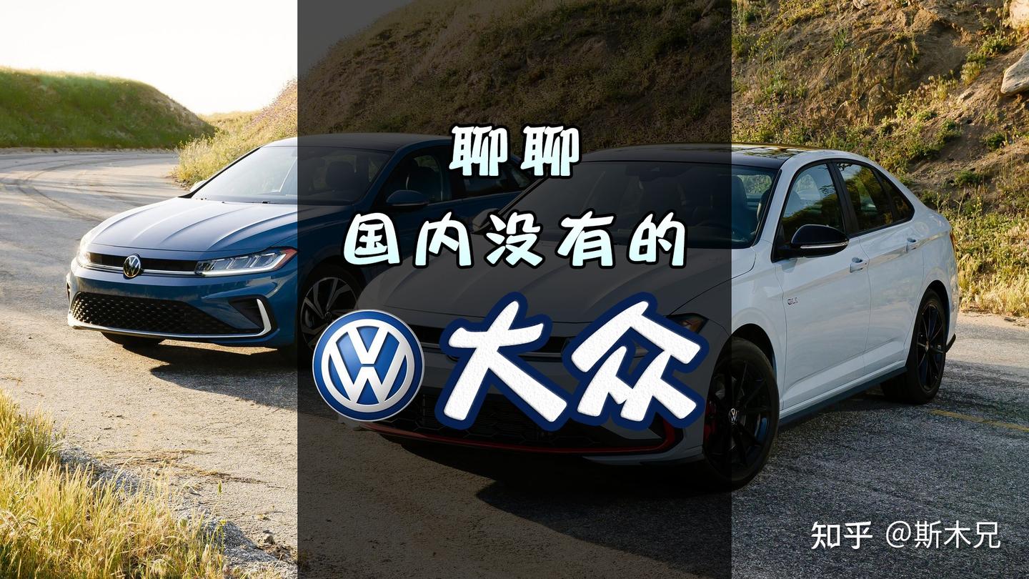聊聊国内没有的大众