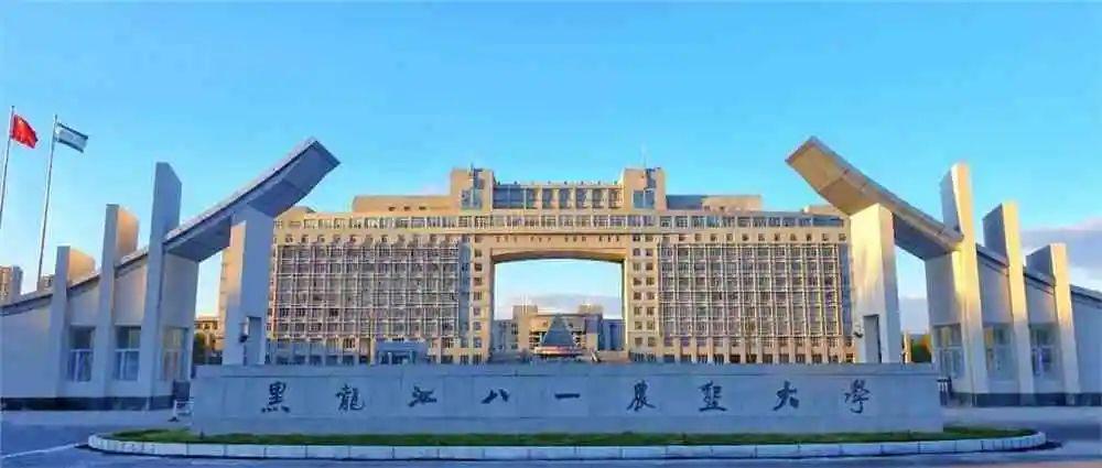黑龙江八一农垦大学
