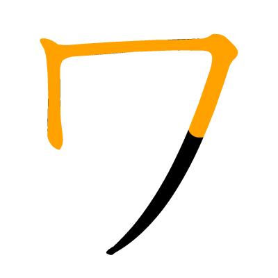 五十音图动态笔顺图（平假名&片假名 - 知乎