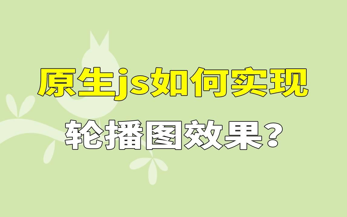 原生js如何实现轮播图效果?