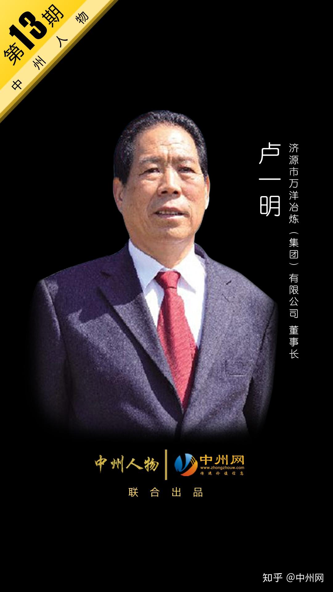 中州人物第13期万洋冶炼集团董事长卢一明