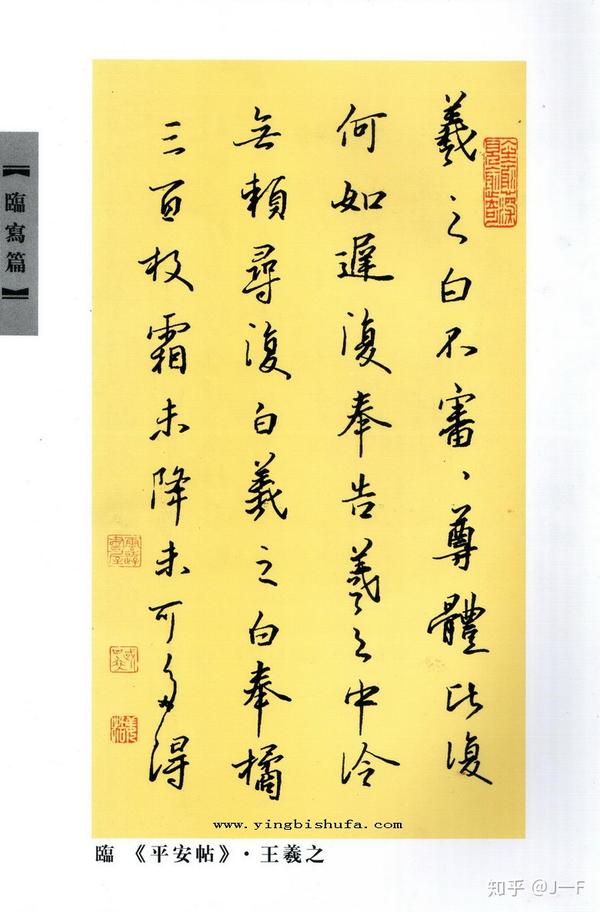 姜浩行書·臨王羲之《平安帖》