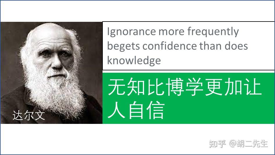 有句名言:无知比博学更加让人自信ignorance more frequently begets