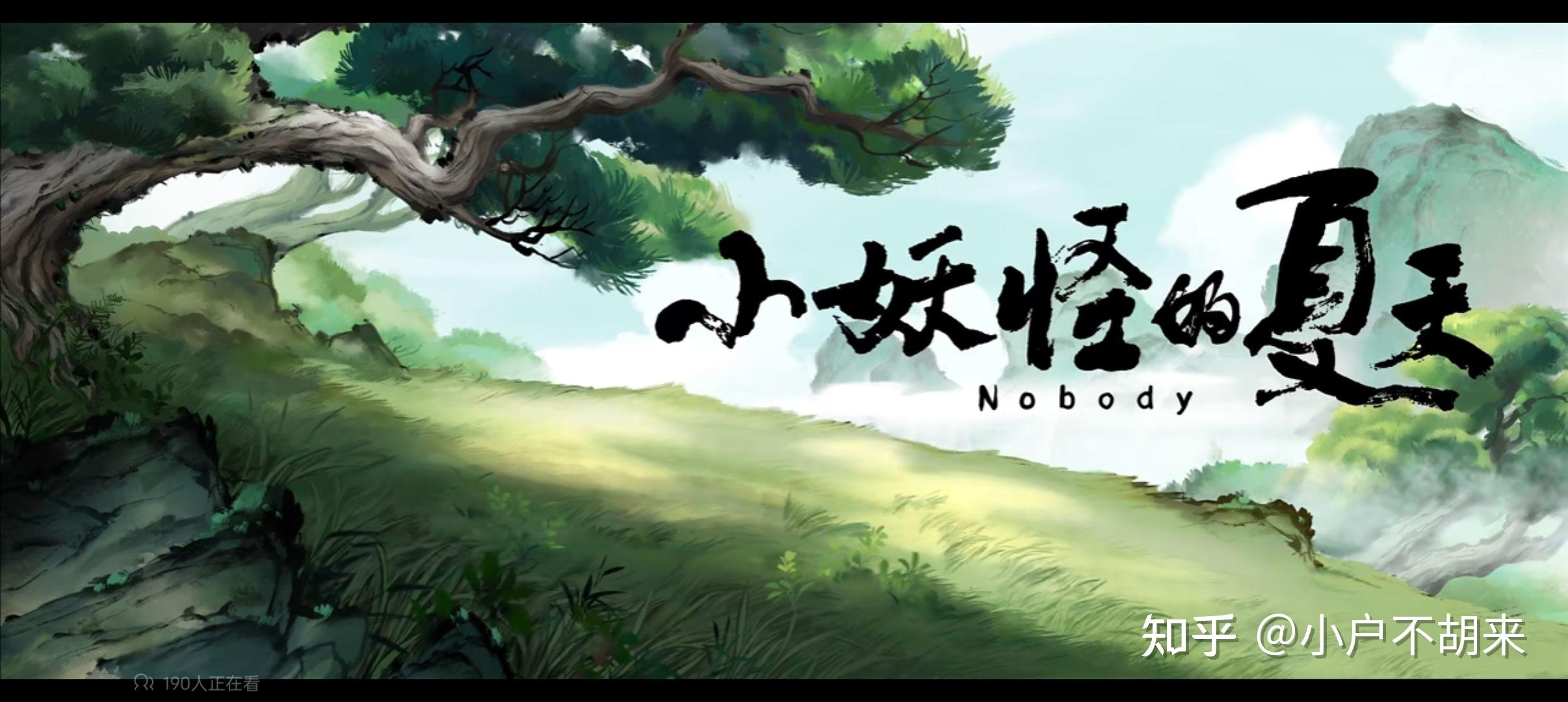 “我想离开浪浪山” ——观《小妖怪的夏天》有感 - 知乎
