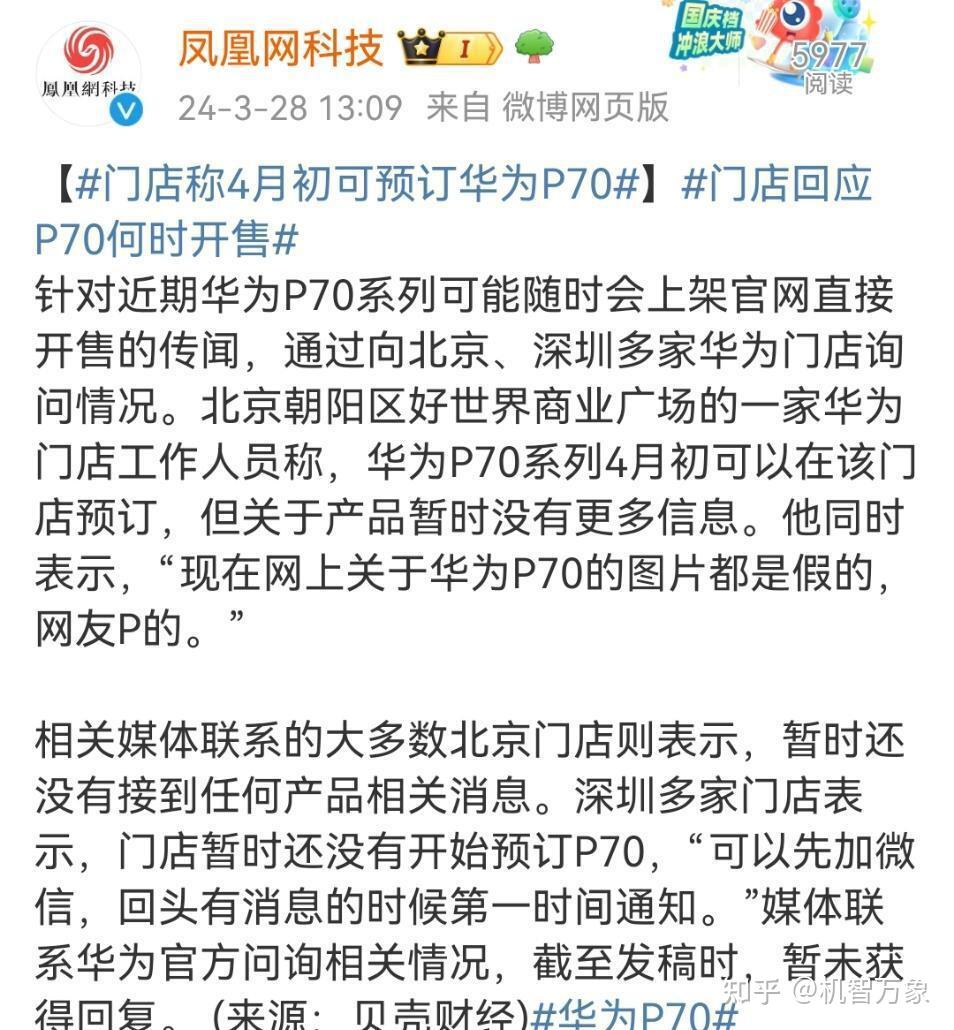 门店员工泄密4月初开启预定华为p70登上微博热搜榜榜首