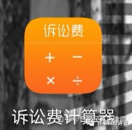 民事诉讼的诉讼费计算 v2-f193f0006c287db42459300b530136b1_b.jpg