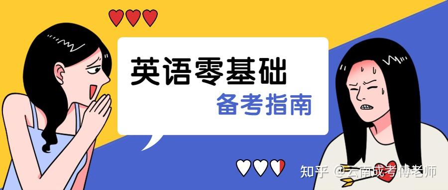 雲南成人高考英語零基礎怎麼考