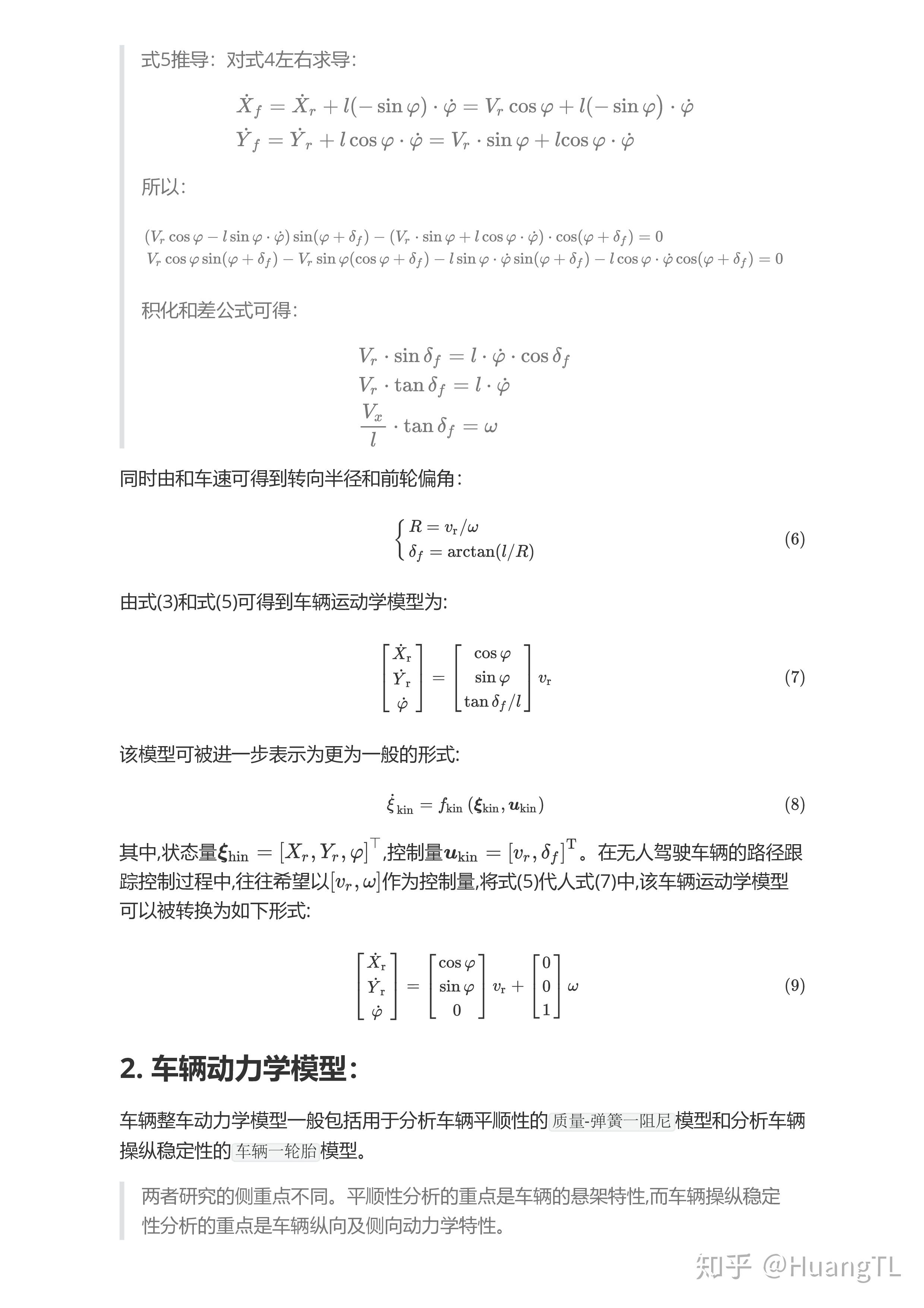 車輛運動學與動力學模型相關公式推導