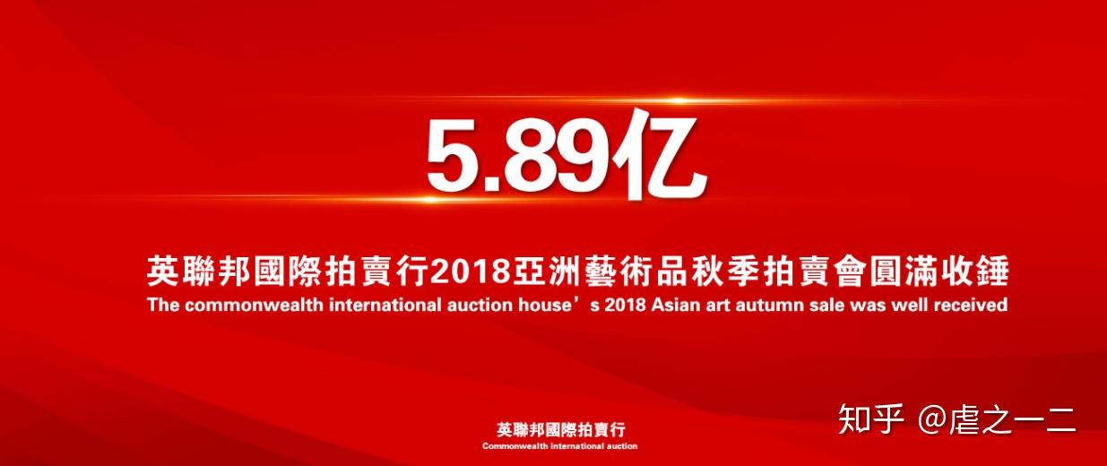 英联邦国际拍卖行2018物华天工秋季拍卖会589亿完美收锤