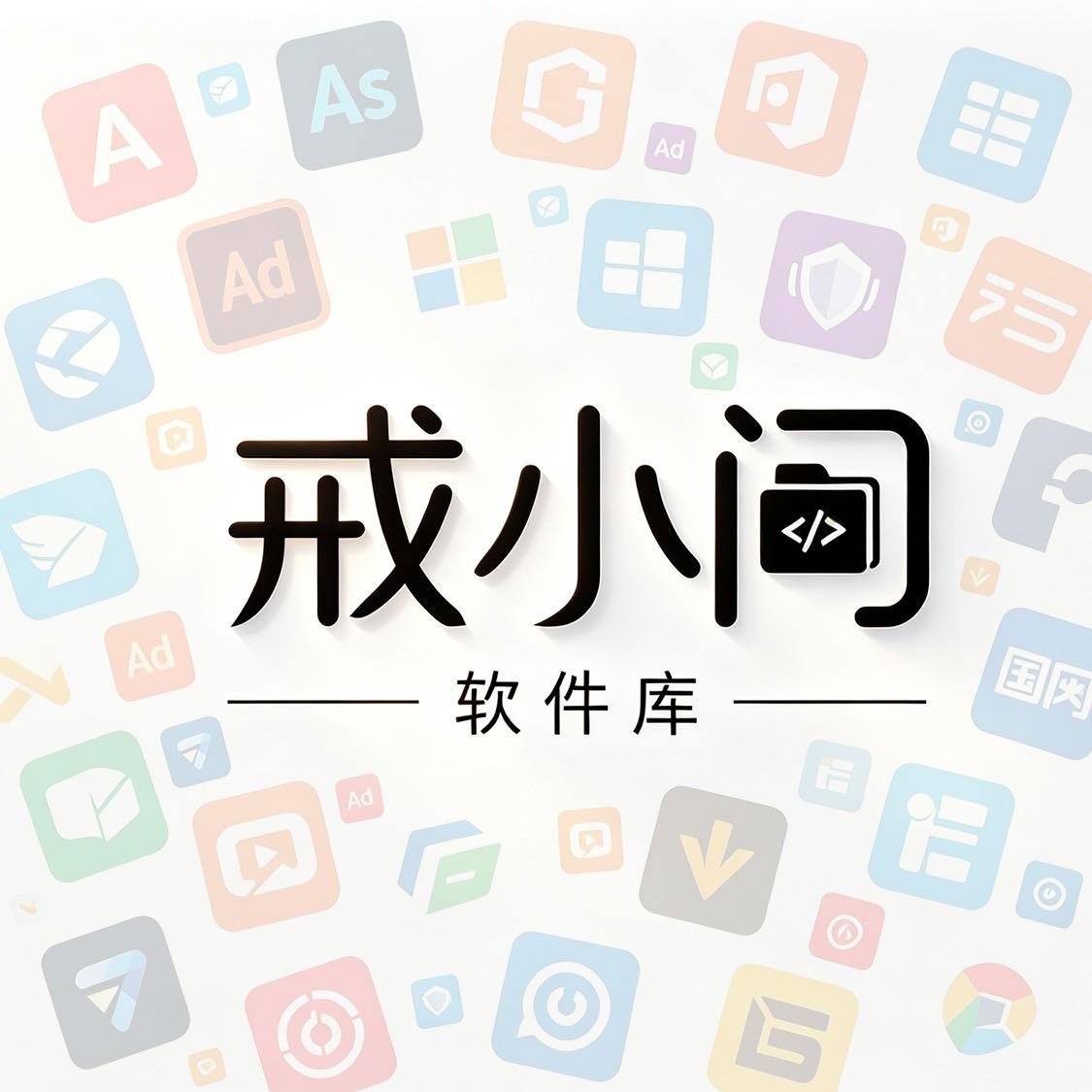 戒小问软件库