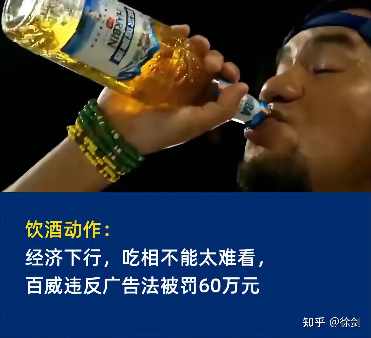 饮酒动作:经济下行,吃相不能太难看,百威违反广告法被罚60万元