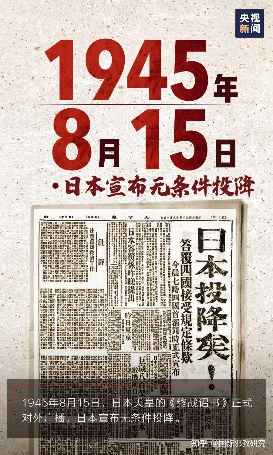 【今天,日本戰敗投降76週年】76年前的今天,日本宣佈無條件投降.