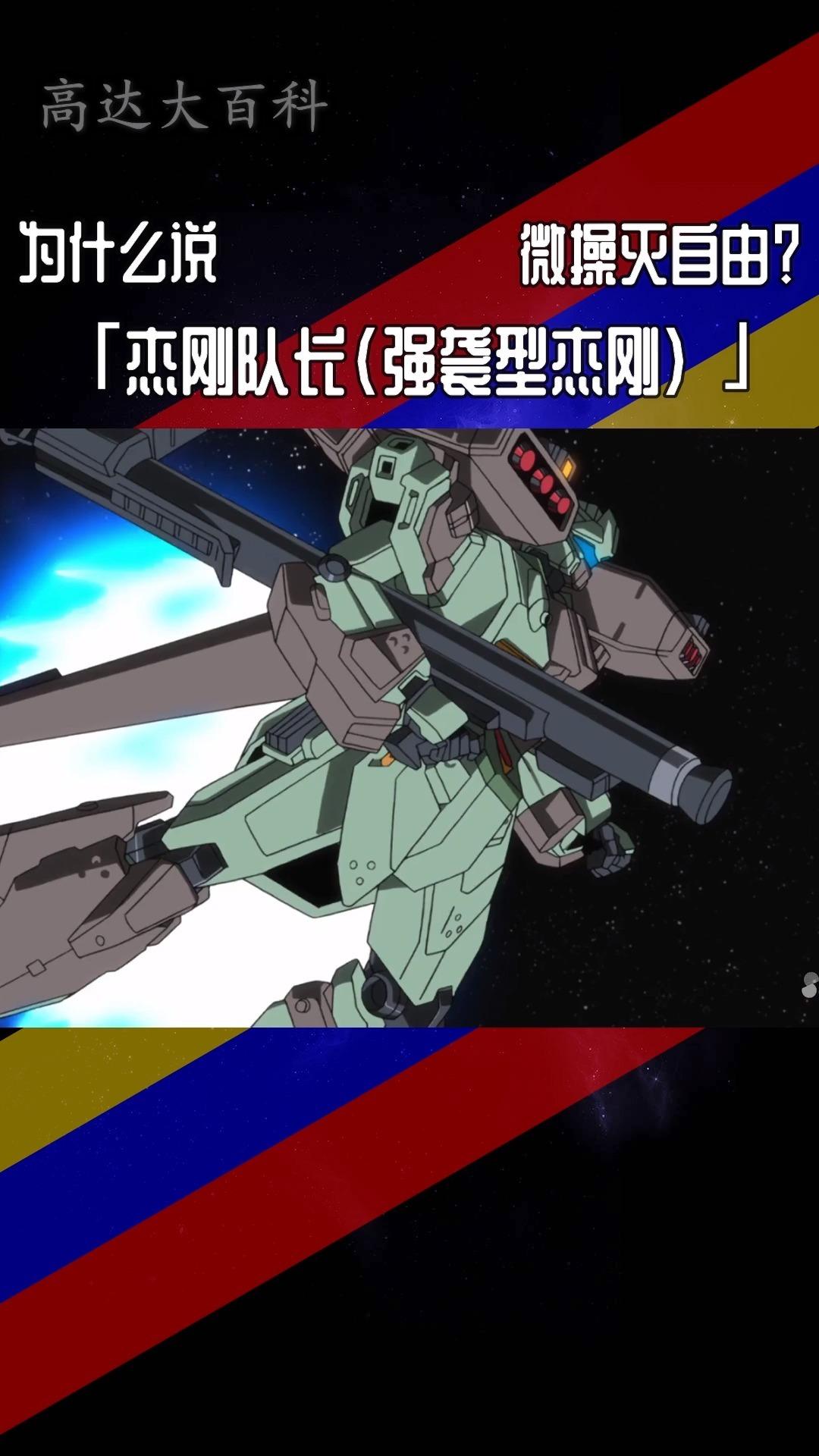 高达大百科:走进"杂兵机",杰刚机体汇总一