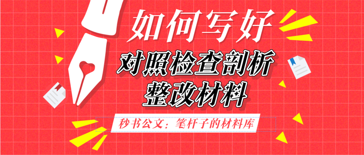 老秘论道 怎样写好对照检查剖析整改材料 知乎