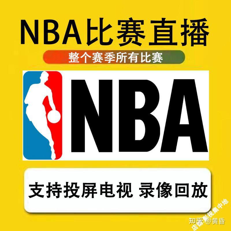 球球直播nba免费观看提供专业解说与多路信号自由选择观赛更尽兴