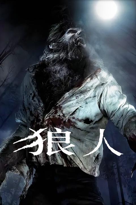 狼人(电影 知乎