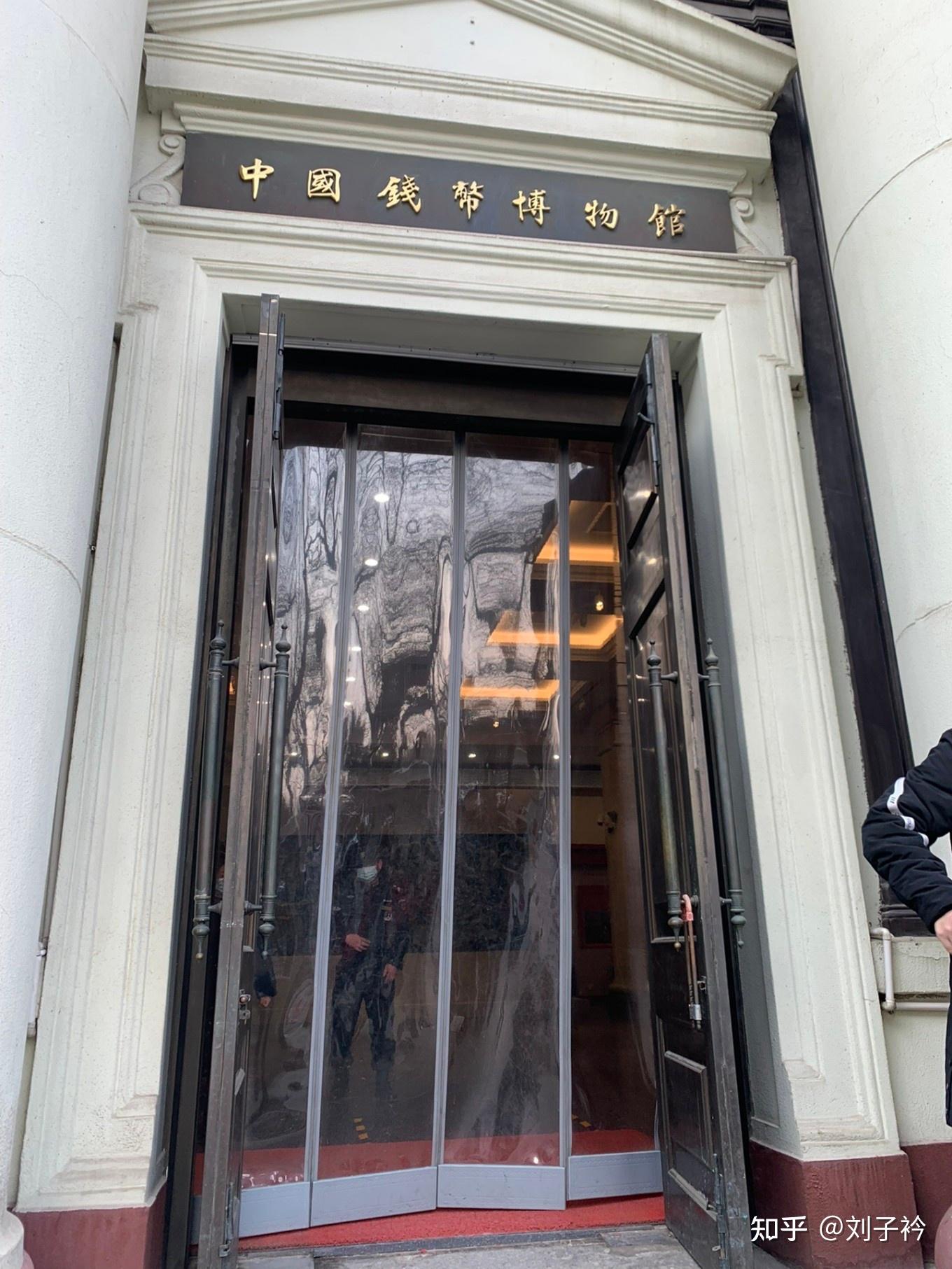 1中国钱币博物馆