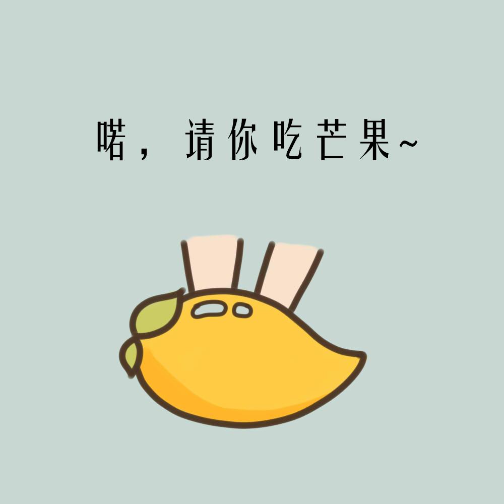 吃芒果