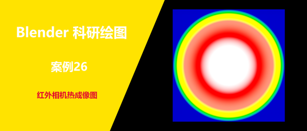Blender科研绘图 案例26 红外相机光热图 知乎