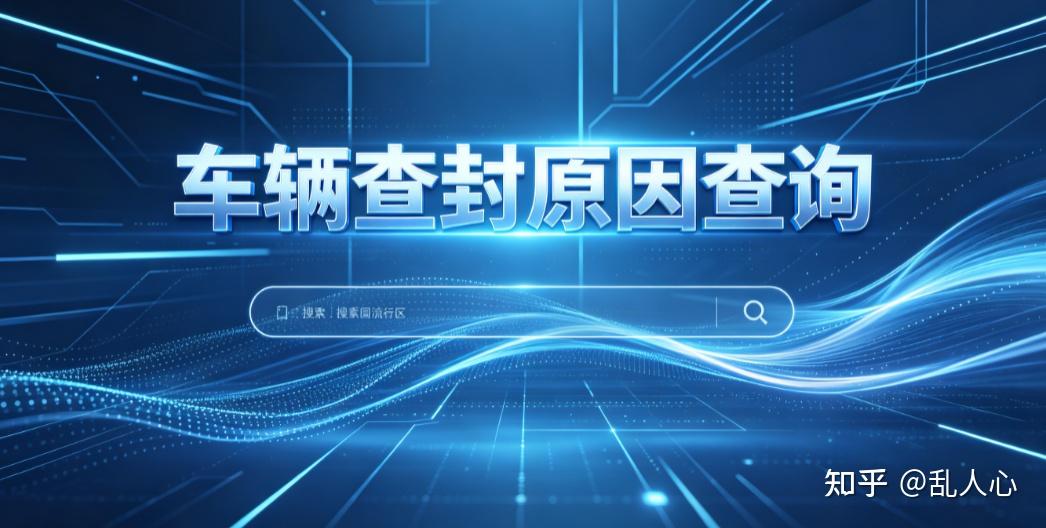 车子莫名被查封怎么办?车辆查封自查渠道与完整解封实操教程