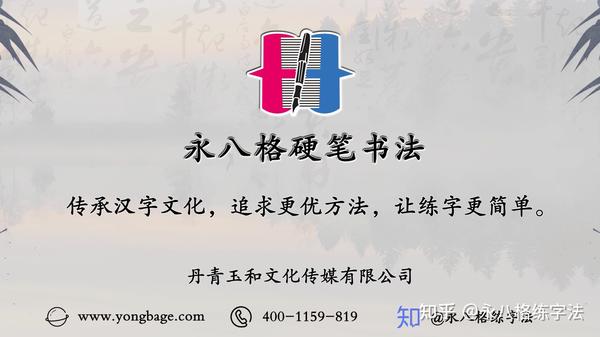 永八格与永字八法的渊源之二