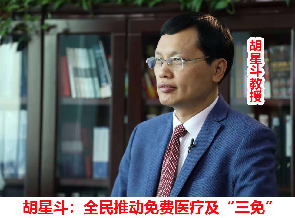 胡星斗:全民推动免费医疗及“三免” - 知乎