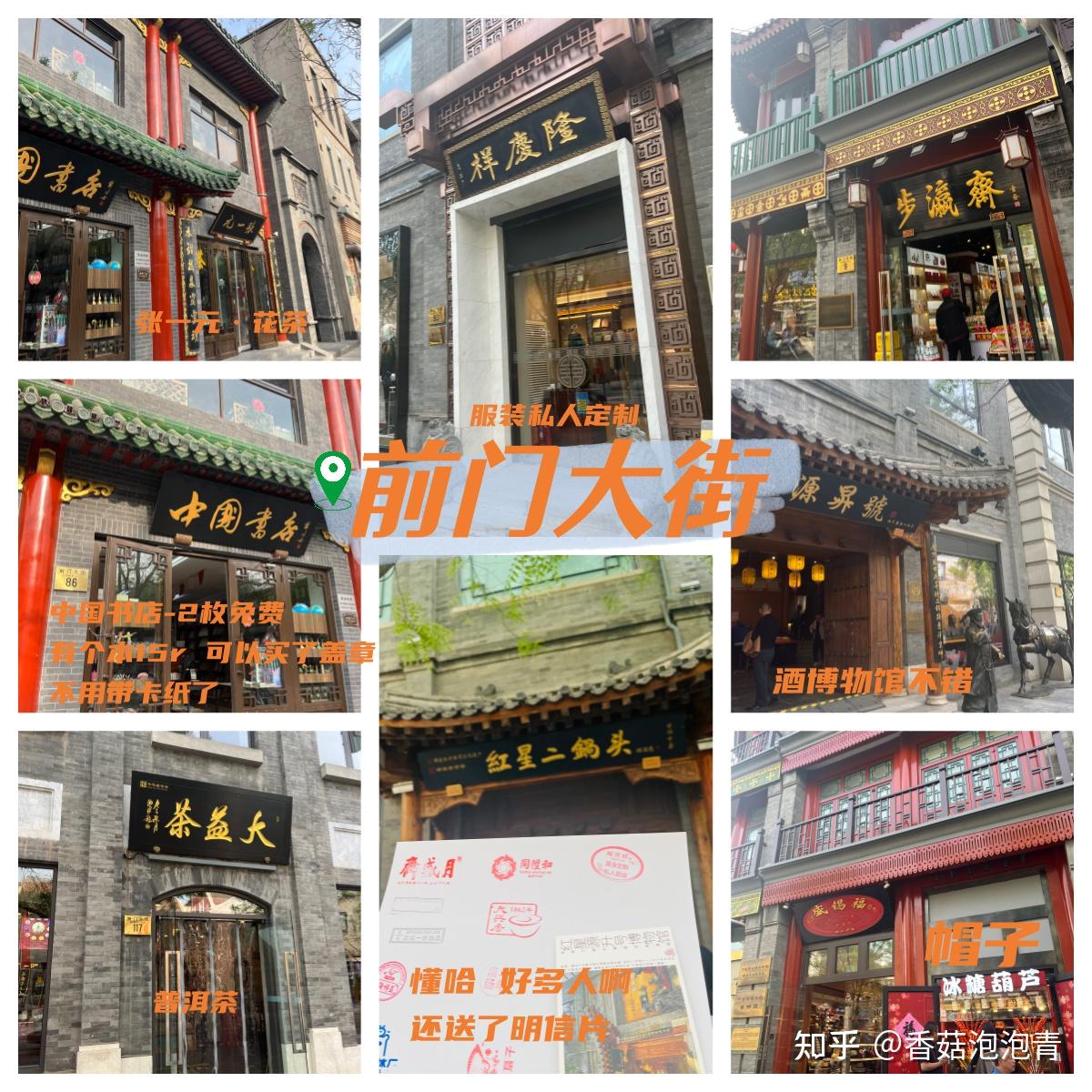 北京|前门大街·大栅栏逛吃学40+盖章攻略·残疾兵版 - 知乎