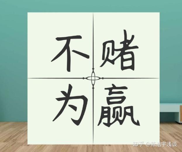 赌是最花钱的无极限