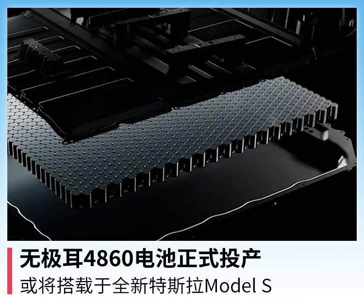 无极耳4860电池正式投产或将搭载于全新特斯拉models
