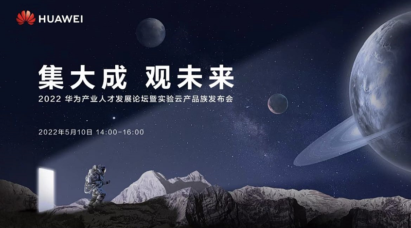 运营增长获得场景视频助力2022华为实验云产品族发布会圆满举办