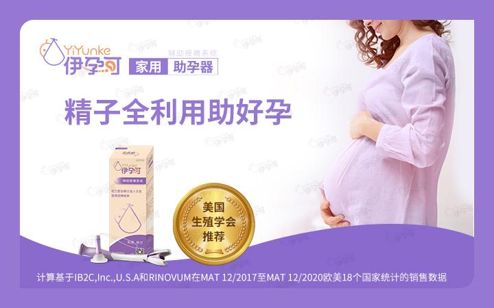 伊孕可家用助孕器提高3.2倍怀孕概率！ - 知乎
