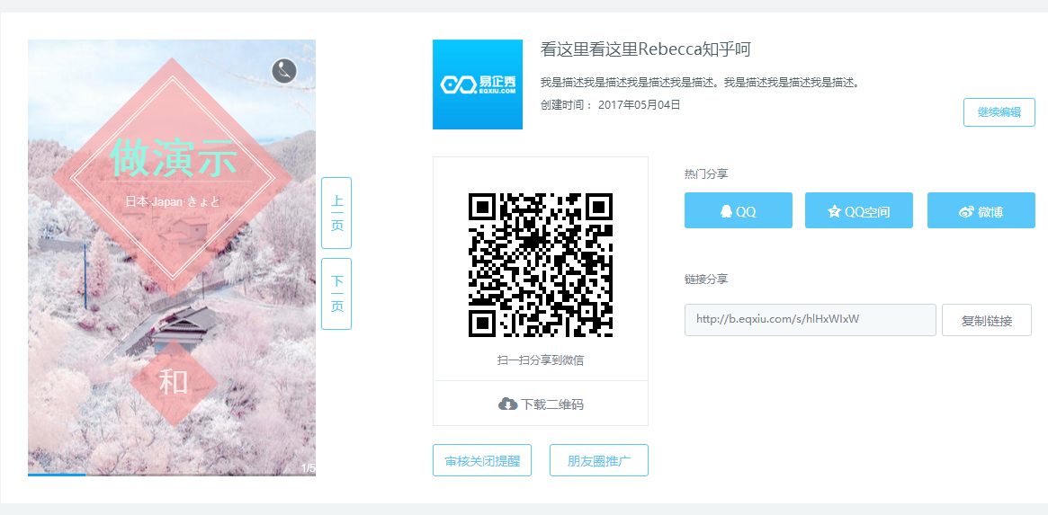 首次知乎 - 如何用易企秀制作H5页面