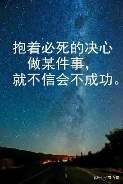 【励志图文】能让你瞬间激起斗志的三十幅励志图片！ - 知乎