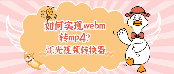 如何实现webm转mp4 使用哪个工具比较好 知乎