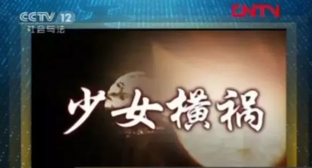 扒扒央视法制节目《天网》里的案件——少女横祸