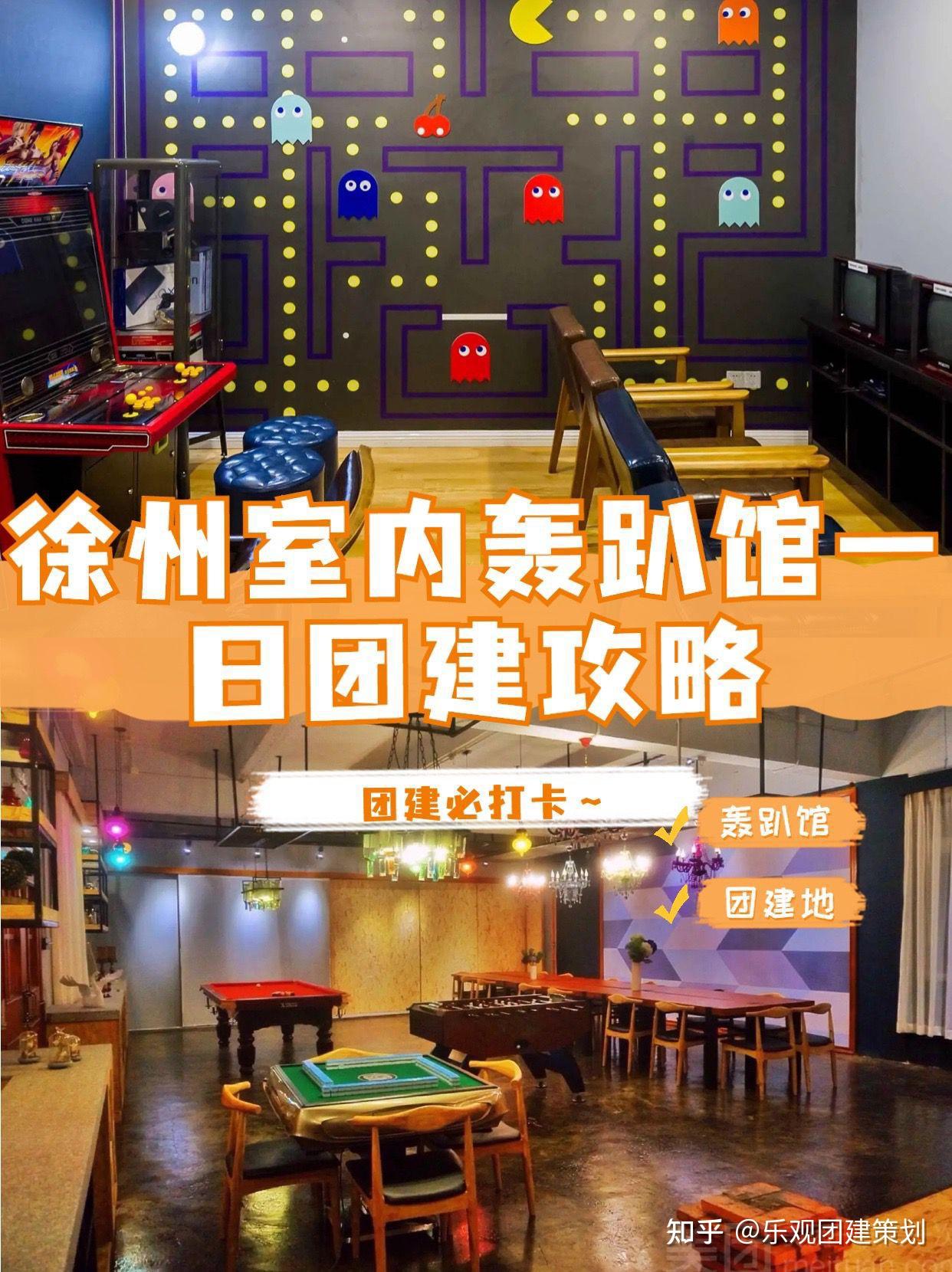 徐州团建室内轰趴馆行程攻略，百人可玩 - 知乎