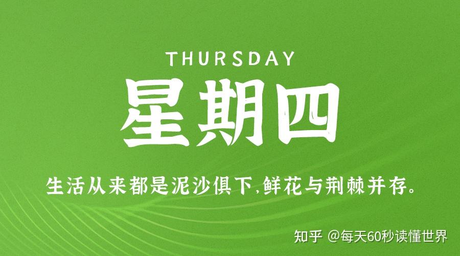10月20日,星期四,在这里每天60秒读懂世界! 10月20日,星期四,在这里每天60秒读懂世界!