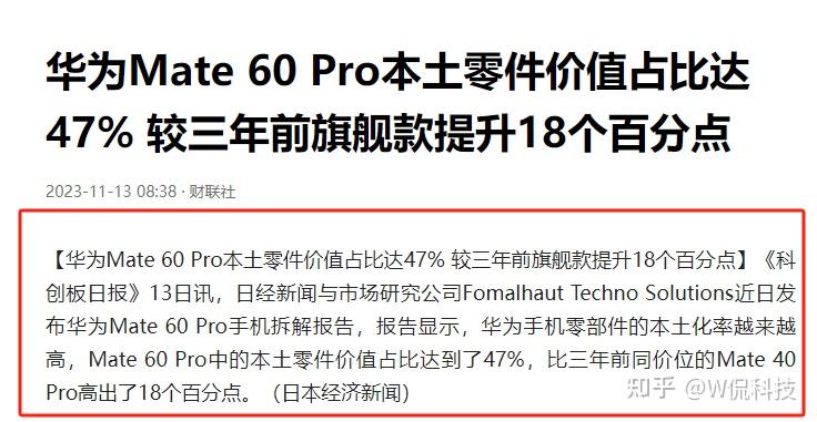 47华为mate60pro国产零件价值占比数据出炉网友不是98吗