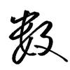 图标