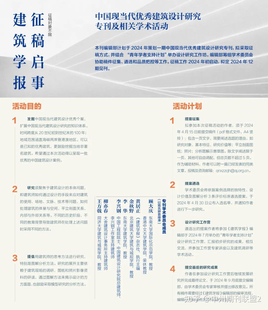 【CSSCI】《建筑学报》“中国现当代优秀建筑设计研究专刊及相关学术活动”征稿启事 - 知乎