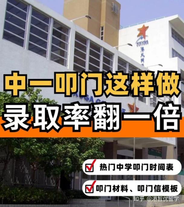 这样准备香港中一“叩门”，录取率直接翻倍！！！ - 知乎