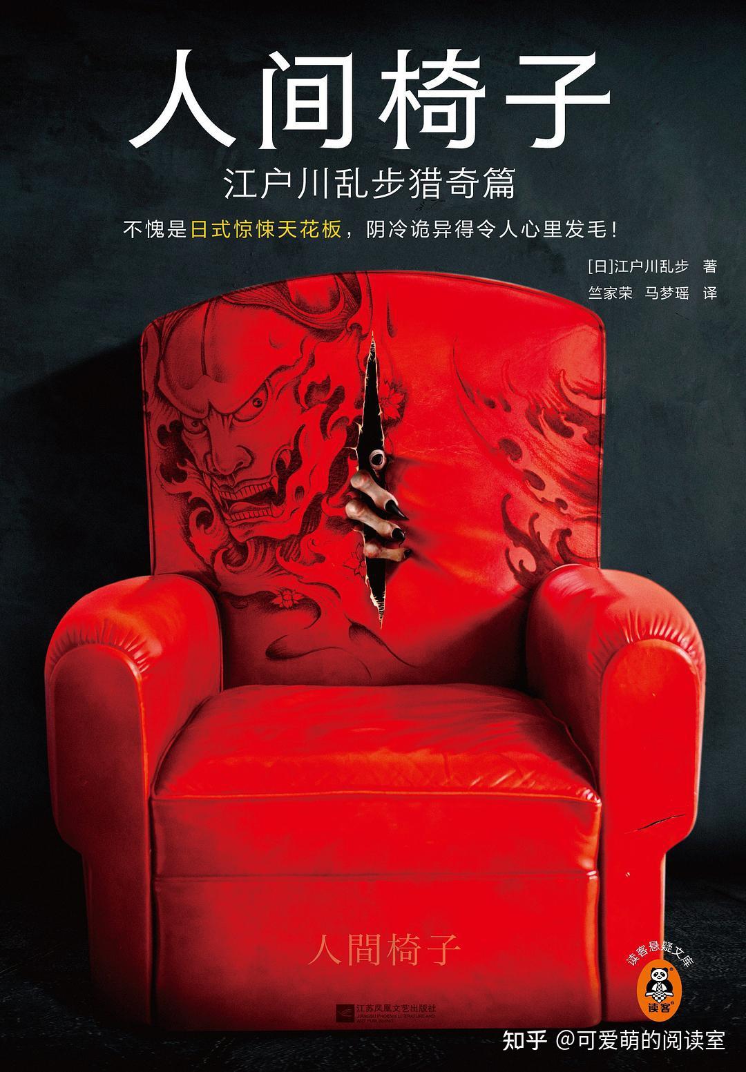 江户川乱步《人间椅子》八部诡异小说集合,直达惊悚天花板 - 知乎
