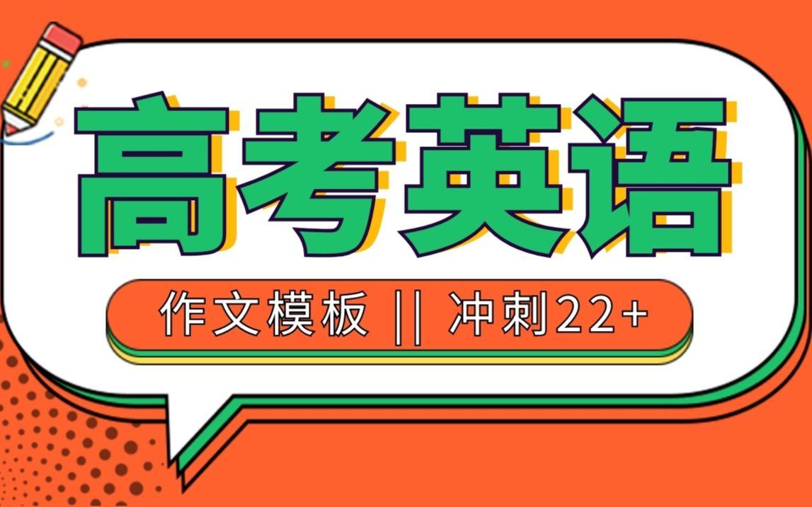 高考英语作文模板 总结八种常考题型 配合例文 纯手打的 知乎